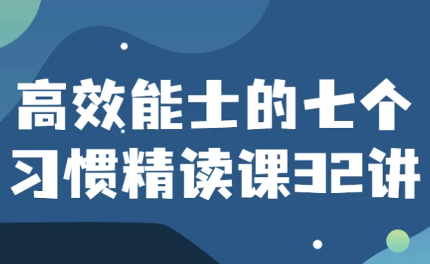 /posts/lession-gaoxiaonengshideqigexiguanjingduke32jiang/featured_image.webp