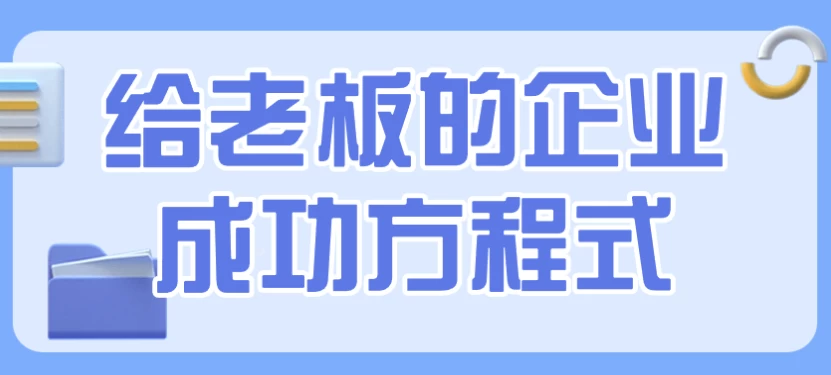 /posts/lession-geilaobandeqiyechenggongfangchengshi/featured_image.webp