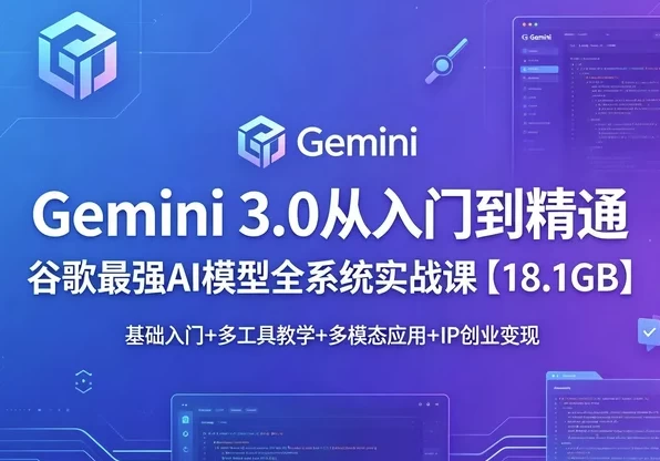 /posts/lession-gemini-30-congrumendaojingtong/featured_image.webp
