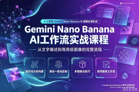 /posts/lession-gemini-nano-banana-ai-gongzuoliushizhankecheng/featured_image.webp