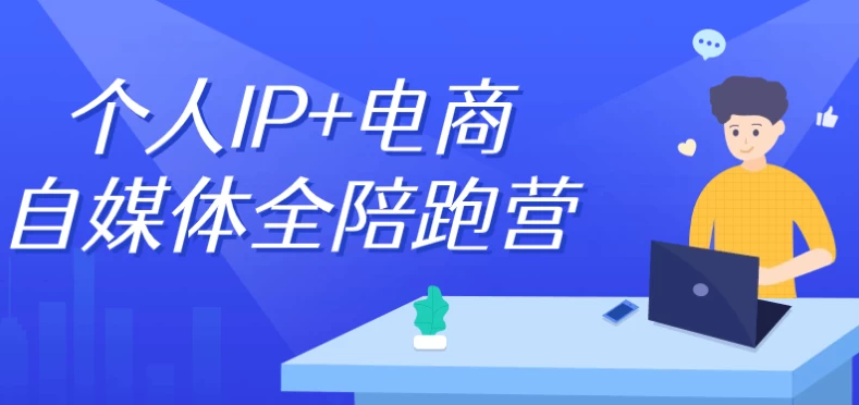 /posts/lession-gerenip+dianshangzimeitiquanpeipaoying/featured_image.webp