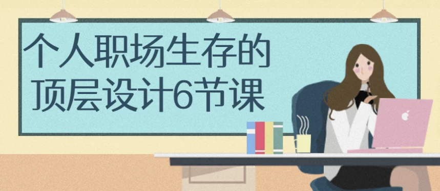 /posts/lession-gerenzhichangshengcundedingcengsheji6jieke/featured_image.webp