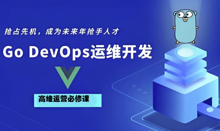/posts/lession-go-golang-devopsyunweikaifashizhanjixunying/featured_image.webp
