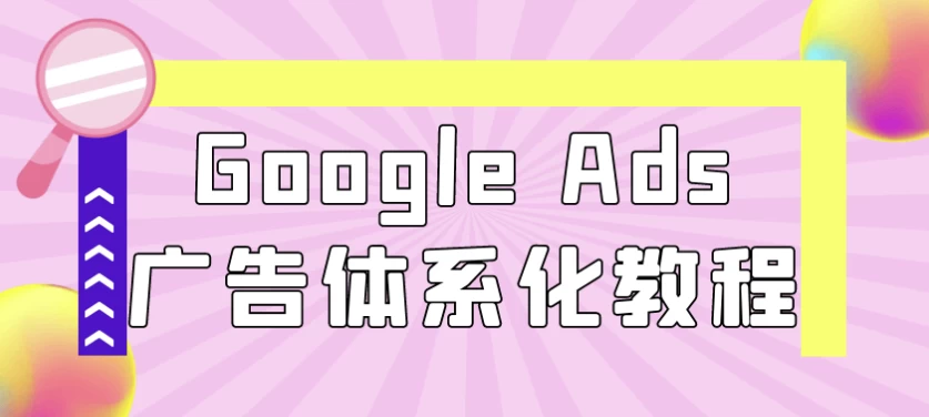 /posts/lession-google-adsguanggaotixihuajiaocheng/featured_image.webp