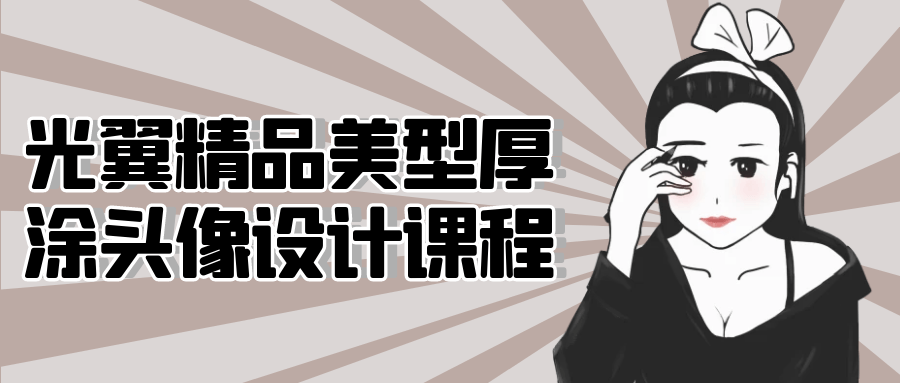 /posts/lession-guangyijingpinmeixinghoututouxiangshejikecheng/featured_image.png