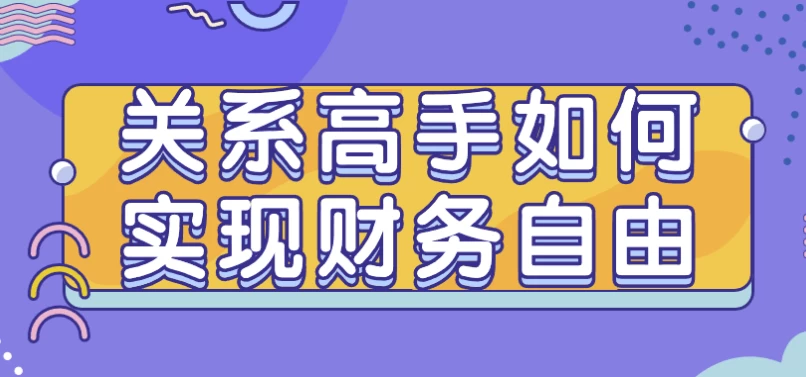 /posts/lession-guanxigaoshouruheshixiancaiwuziyou/featured_image.webp