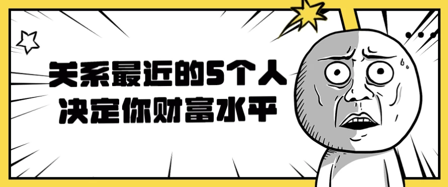 /posts/lession-guanxizuijinde5gerenjuedingnicaifushuiping/featured_image.webp