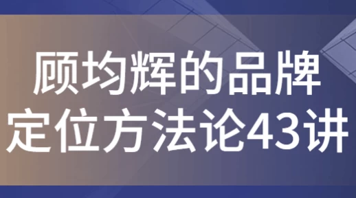 /posts/lession-gujunhuidepinpaidingweifangfalun43jiang/featured_image.webp
