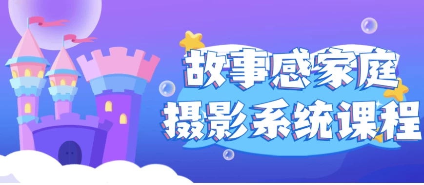 /posts/lession-gushiganjiatingsheyingxitongkecheng/featured_image.webp