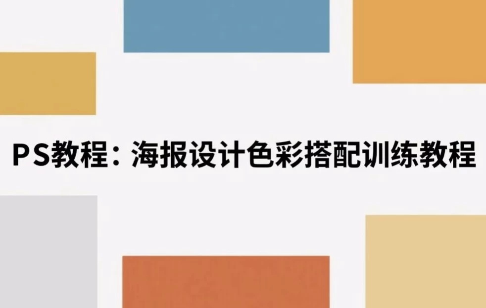 /posts/lession-haibaoshejisecaidapeixunlianjiaocheng-jiesuoshijuemeixuemima/featured_image.webp