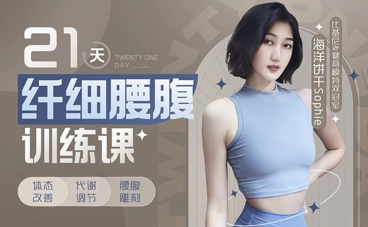 /posts/lession-haiyangbinggan21tianxianxiyaofuxunlianke/featured_image.webp