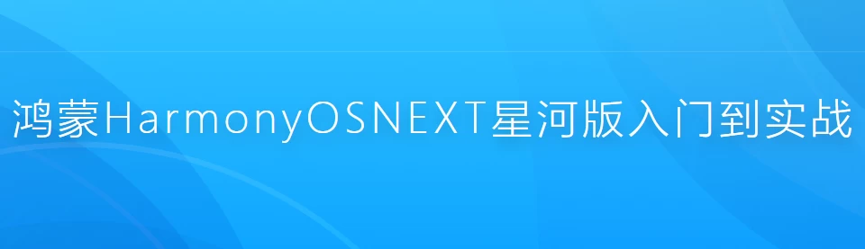 /posts/lession-hongmeng-harmonyos-next-xingheban-rumendaoshizhan-handaima+ppt+ruanjian/featured_image.webp