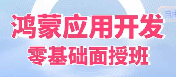 /posts/lession-hongmengyingyongkaifa-daiyuanmakejian/featured_image.webp
