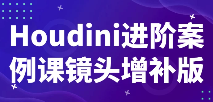 /posts/lession-houdinijinjieanlikejingtouzengbuban/featured_image.webp