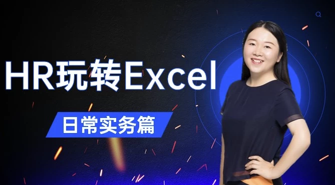/posts/lession-hrwanzhuanexcel-richangshiwupian/featured_image.webp