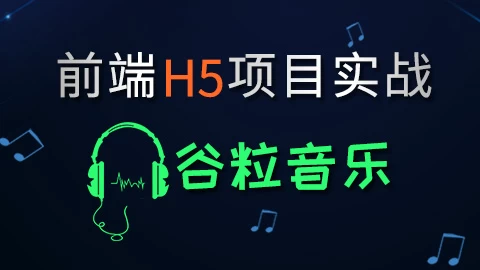 /posts/lession-html5qianduanxiangmu-guliyinyue-daiyuanmakejian/featured_image.webp