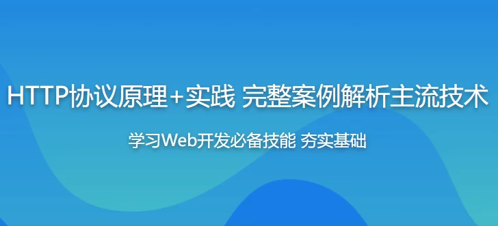 /posts/lession-httpxieyiyuanli+shijianwebkaifagongchengshibixue-daiyuanmakejian/featured_image.webp