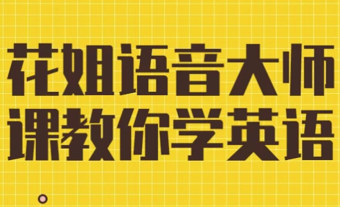 /posts/lession-huajieyuyindashikejiaonixueyingyu/featured_image.webp
