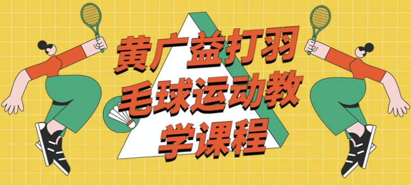 /posts/lession-huangguangyidayumaoqiuyundongjiaoxuekecheng/featured_image.webp