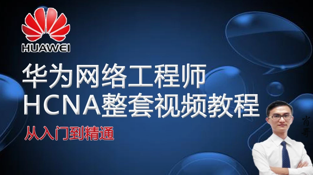 /posts/lession-huawei-hcna-hcia-wangluogongchengshi-daiyuanmakejian/featured_image.webp