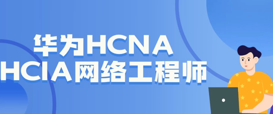 /posts/lession-huaweihcna-hciawangluogongchengshi/featured_image.webp