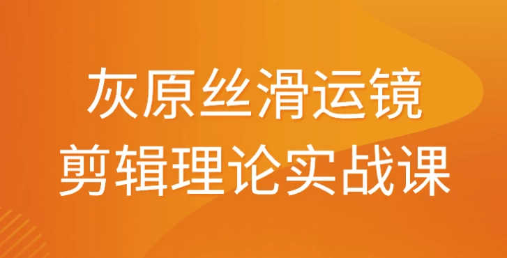/posts/lession-huiyuansihuayunjingjianjililunshizhanke/featured_image.webp