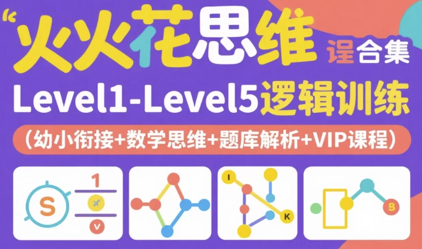 /posts/lession-huohuasiweikechenghejilevel1-level5luojixunlian-youxiaoxianjie-shuxuesiwei-tikujiexi-vipkecheng/featured_image.webp /posts/lession-huohuasiweikechenghejilevel1-level5luojixunlian-youxiaoxianjie-shuxuesiwei-tikujiexi-vipkecheng/featured_image.webp