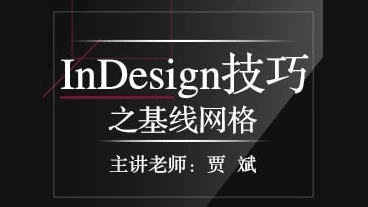 /posts/lession-indesignjiqiaozhijixianwangge/featured_image.webp