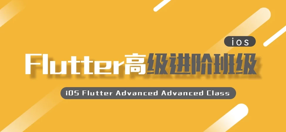 /posts/lession-ios-fluttergaojijinjiebanji-daiyuanmakejian/featured_image.webp