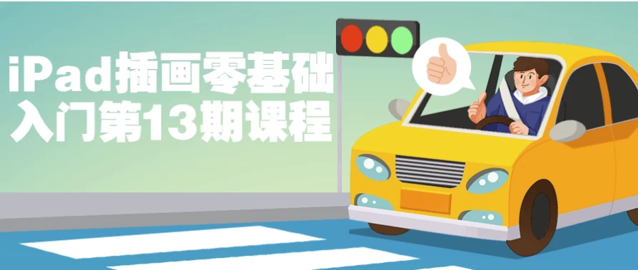 /posts/lession-ipadchahualingjichurumendi13qikecheng/featured_image.webp