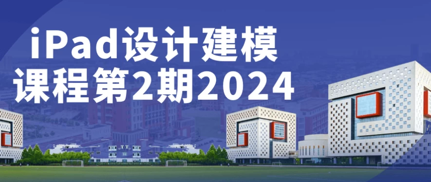 /posts/lession-ipadshejijianmokechengdi2qi2024/featured_image.webp /posts/lession-ipadshejijianmokechengdi2qi2024/featured_image.webp