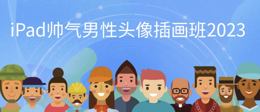 /posts/lession-ipadshuaiqinanxingtouxiangchahuaban2023/featured_image.webp