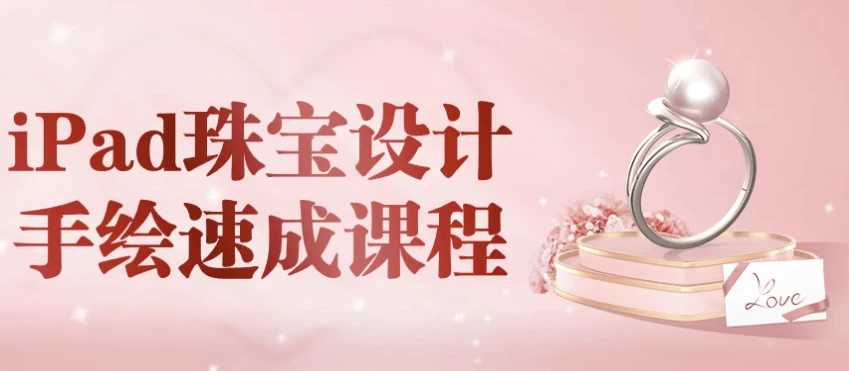 /posts/lession-ipadzhubaoshejishouhuisuchengkecheng/featured_image.webp /posts/lession-ipadzhubaoshejishouhuisuchengkecheng/featured_image.webp