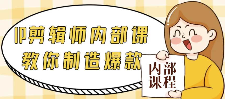 /posts/lession-ipjianjishineibukejiaonizhizaobaokuan/featured_image.webp