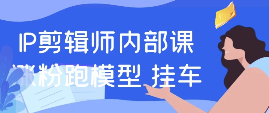 /posts/lession-ipjianjishineibukezhangfenpaomoxing-guache/featured_image.webp