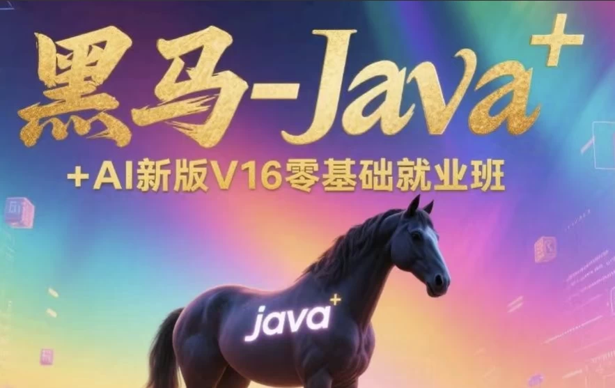 /posts/lession-java-aixinbanv16lingjichujiuyeban/featured_image.webp