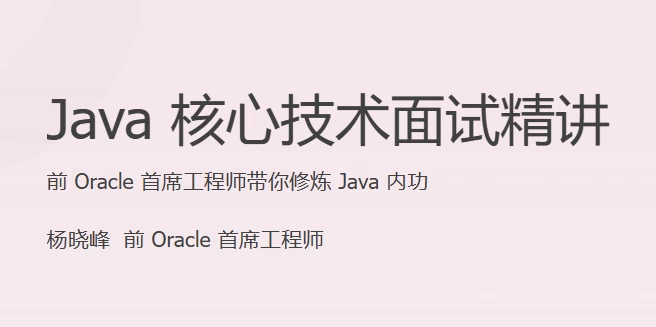 /posts/lession-java-hexinjishumianshijingjiang-wanjie/featured_image.webp