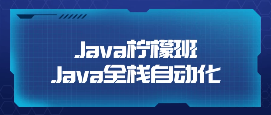 /posts/lession-javaningmengbanjavaquanzhanzidonghua/featured_image.webp