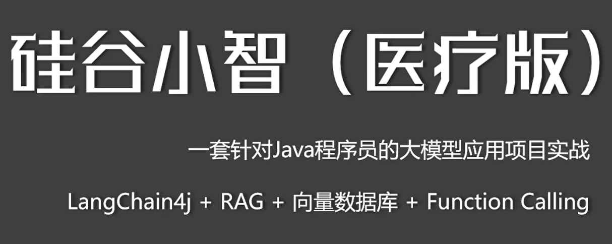 /posts/lession-javaqiyejidamoxingyingyongxiangmu-xiaozhiyiliao-langchain4jshizhan/featured_image.webp