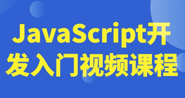 /posts/lession-javascriptkaifarumenshipinkecheng/featured_image.webp