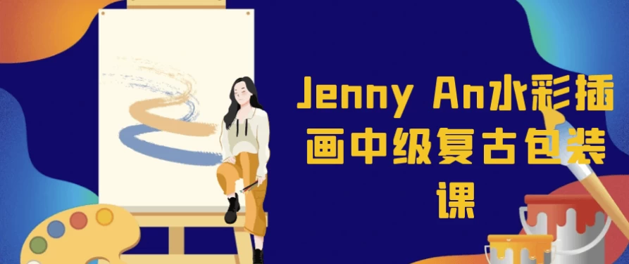 /posts/lession-jenny-anshuicaichahuazhongjifugubaozhuangke/featured_image.webp
