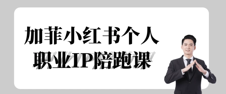 /posts/lession-jiafeixiaohongshugerenzhiyeippeipaoke/featured_image.webp