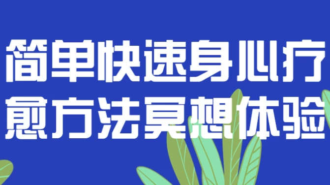 /posts/lession-jiandankuaisushenxinliaoyufangfamingxiangtiyan/featured_image.webp