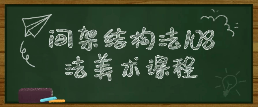 /posts/lession-jianjiajiegoufa108fameishukecheng/featured_image.webp
