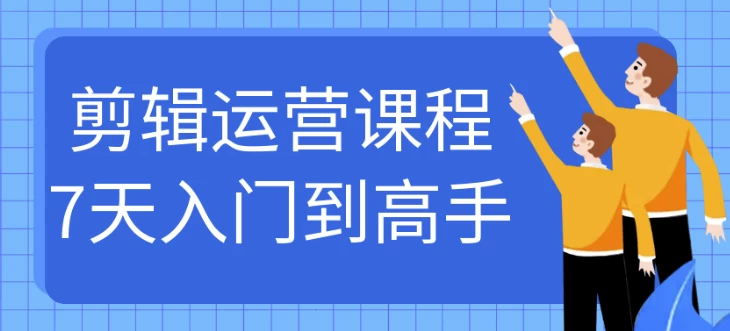 /posts/lession-jianjiyunyingkecheng7tianrumendaogaoshou/featured_image.webp