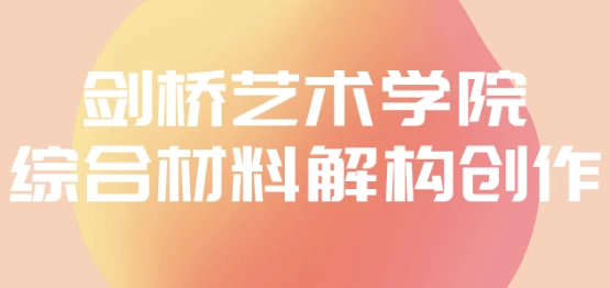 /posts/lession-jianqiaoyishuxueyuanzonghecailiaojiegouchuangzuo/featured_image.webp