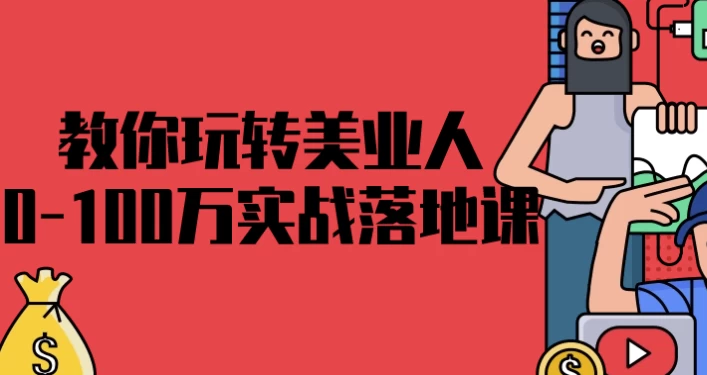 /posts/lession-jiaoniwanzhuanmeiyeren0-100wanshizhanluodike/featured_image.webp