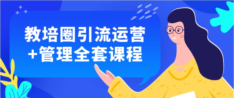 /posts/lession-jiaopeiquanyinliuyunying+guanliquantaokecheng/featured_image.webp