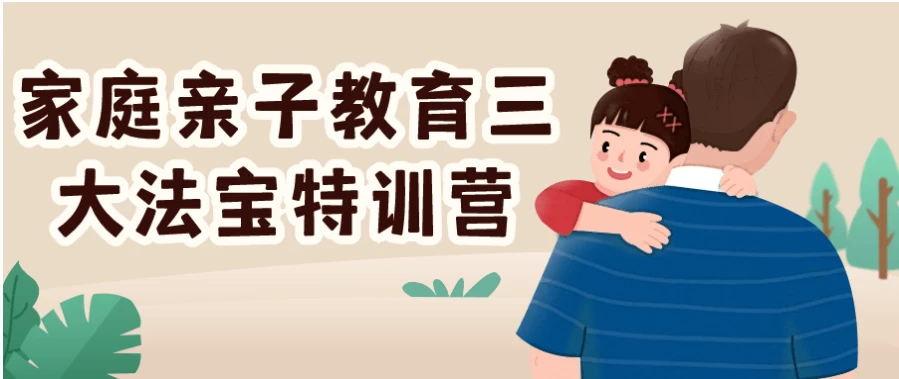 /posts/lession-jiatingqinzijiaoyusandafabaotexunying/featured_image.webp