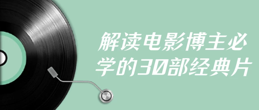 /posts/lession-jiedudianyingbozhubixuede30bujingdianpian/featured_image.webp